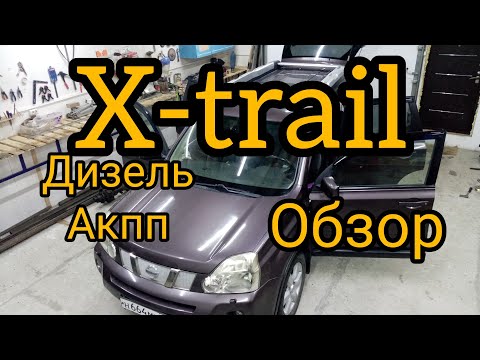 Видео: ОТЗЫВ. Ниссан Х-трэил дизельный.