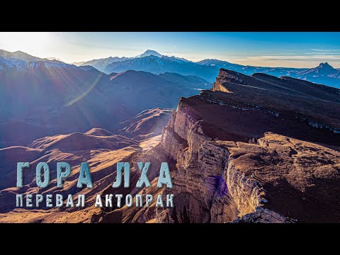 Видео: Гора Лха. Перевал Актопрак.