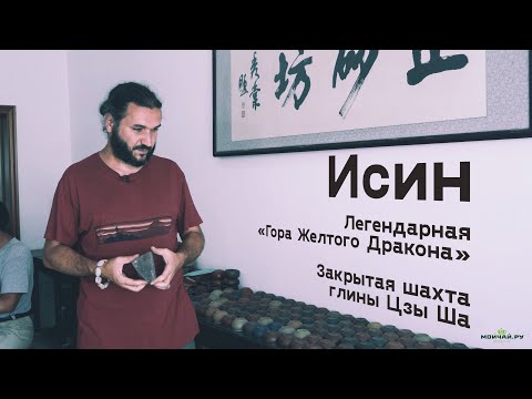 Видео: Исин. Сырьё для чайников. Родина глины цзы ша - легендарная Гора Желтого Дракона.