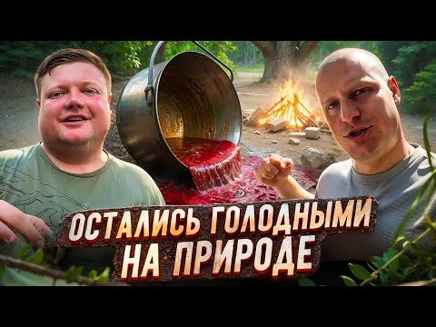 Видео: ОСТАЛИСЬ ГОЛОДНЫМИ НА ПРИРОДЕ? 2 ДНЯ ОТДЫХА ЗА ГОРОДОМ.