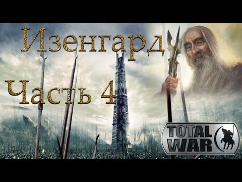 Видео: Властелин Колец: Total War DaC 3/Изенгард [Хардкор; Часть 4] Хельмова Падь