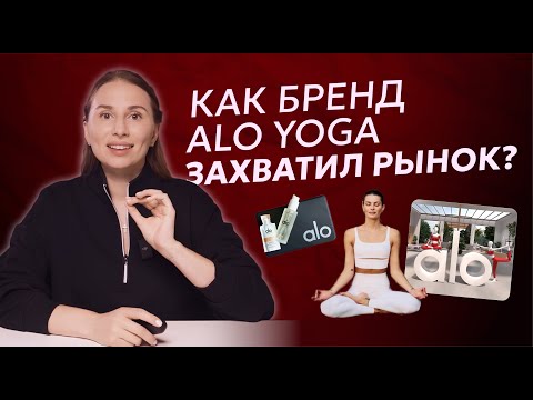 Видео: Разбор стратегии маркетинга alo yoga