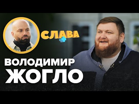 Видео: ВОЛОДИМИР ЖОГЛО: аутизм сина, цькування за вагу, стосунки з Притулою, жарти російською | Слава+