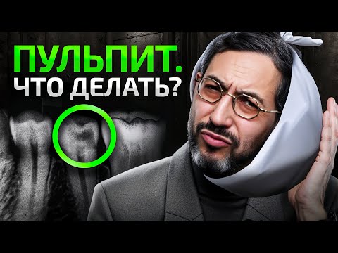 Видео: Чем опасен ПУЛЬПИТ? Что происходит с зубом безнерва