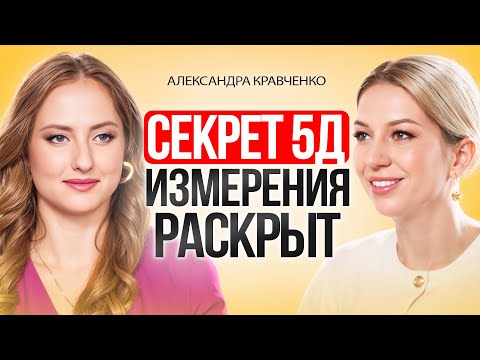 Видео: Переход в другие измерения - 3Д, 4Д, 5Д. Как туда перейти? Почему бояться перейти?