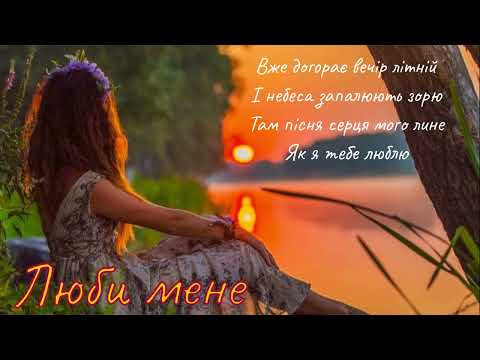 Видео: Люби мене.