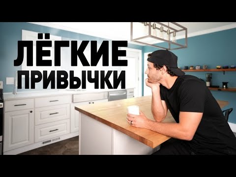 Видео: 50 Лёгких Привычек Которые Изменят Твою Жизнь