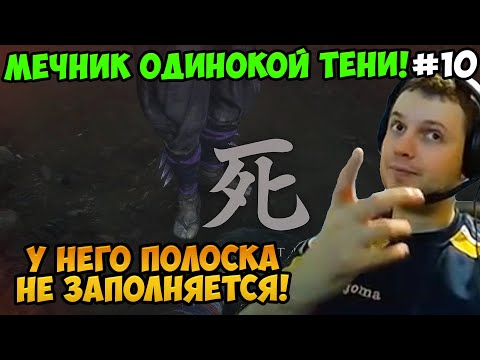 Видео: Папич играет в Секиро! Sekiro. Мечник Одинокой тени! 10