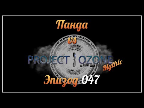 Видео: Панда vs. Project Ozone 3: Mythic - Episode 47