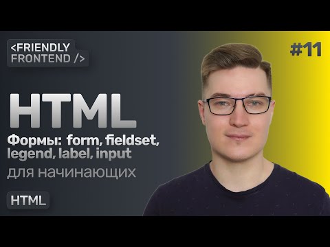 Видео: 11. HTML формы. Теги form, fieldset, legend, label и поле ввода input