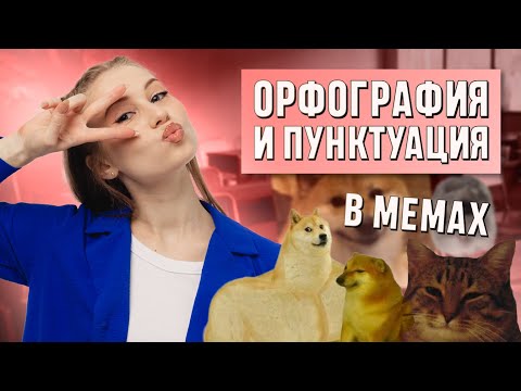 Видео: Орфография и пунктуация в мемах | РУССКИЙ ЯЗЫК 10 КЛАСС | 99 БАЛЛОВ