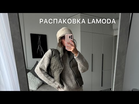 Видео: ВЛОГ: распаковка LAMODA