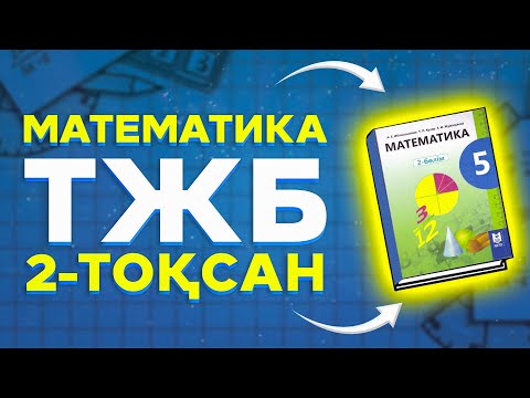 Видео: 5-сынып математика ТЖБ 2-тоқсан жауаптары.