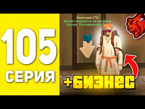Видео: ПУТЬ БОМЖА НА БЛЕК РАША #105 - СЛОВИЛ ТОПОВЫЙ БИЗНЕС? BLACK RUSSIA