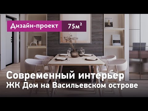 Видео: Современный интерьер квартиры в ЖК Дом на Васильевском острове. Обзор интерьера, планировки