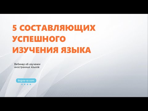 Видео: 5 составляющих успешного изучения языка - Вебинар 09/03/2024