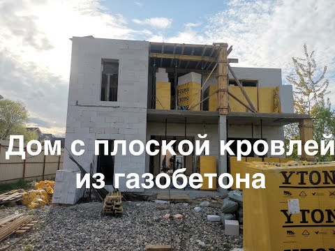 Видео: Дом с плоской кровлей из газоблока, часть 1я