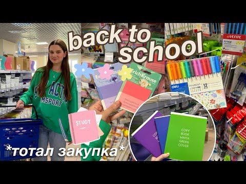 Видео: BACK TO SCHOOL 2024 покупки канцелярии | Подготовка к школе