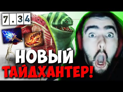 Видео: STRAY НОВЫЙ МИДОВЫЙ ТАЙДХАНТЕР ПАТЧ 7.34 ! СТРЕЙ 4500 ММР ! carry mid dota 2 ! Лучшее со Стреем