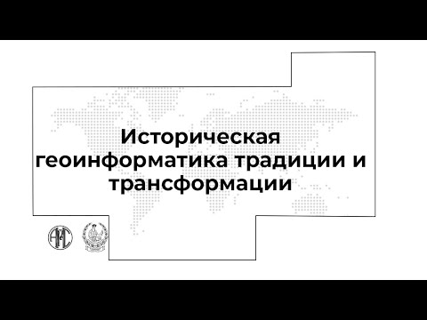 Видео: #АИК2020 • «Историческая геоинформатика традиции и трансформации»