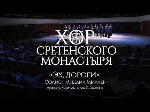 Видео: Хор Сретенского монастыря "Эх, дороги" Солист Михаил Миллер