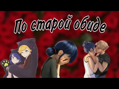 Видео: Переписка «По старой обиде» 16 часть, конец 🙎‍♀️🤰| Переписка Леди Баг и Супер Кота