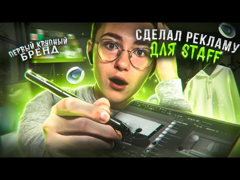 Видео: Сделал Рекламный Ролик для STAFF | ПЕРВЫЙ Крупный БРЕНД (Разбор)