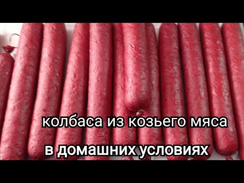 Видео: колбаса из козьего мяса