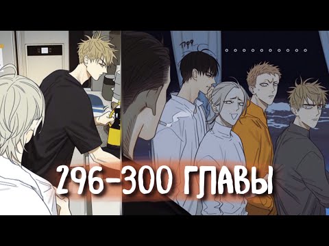 Видео: (СЁНЭН-АЙ) 19 Дней - Однажды [Озвучка манги | 296-300 главы] манга яой