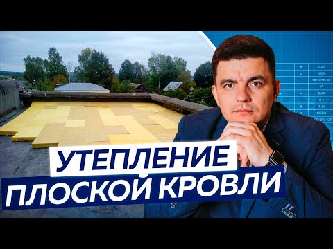 Видео: Чем утеплять плоскую кровлю? Стоимость, плюсы и минусы материалов