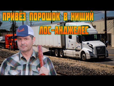 Видео: Приехал в Калифорнию а там такое !!! Алекс Брежнев!