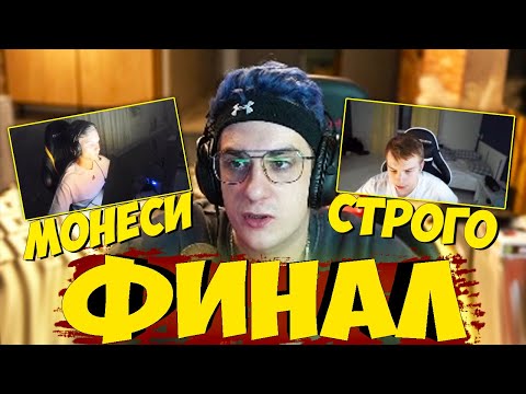 Видео: ЭВЕЛОН ФИНАЛ ТУРНИРА 1 на 1 КСГО МОНЕСИ против СТРОГО