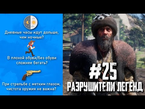 Видео: RDR 2 - РАЗРУШИТЕЛИ ЛЕГЕНД #25
