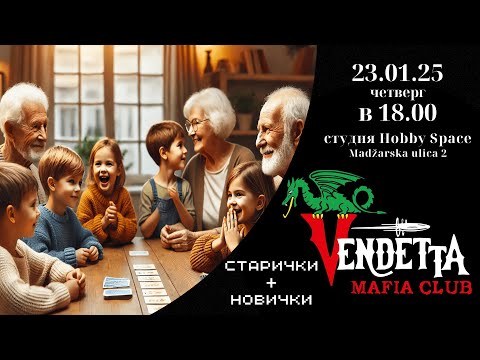 Видео: Клубные рейтинговые игры Vendetta Mafia Club 23.01.2025