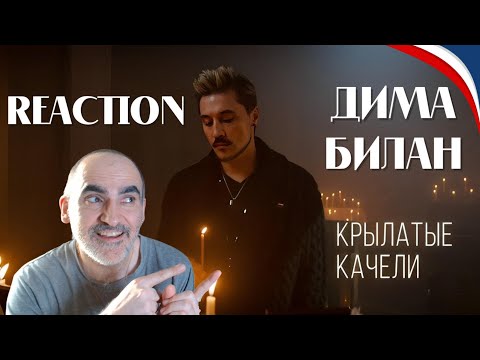 Видео: Дима Билан - Крылатые качели (премьера, 2022)║ Réaction Française !