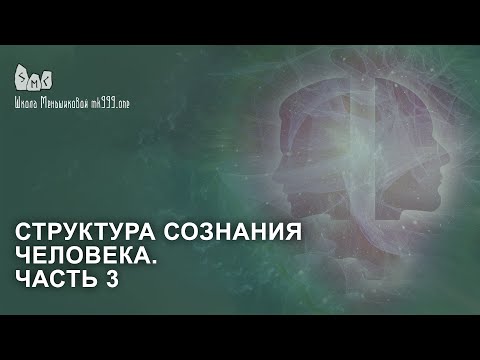 Видео: Структура сознания человека. Часть 3