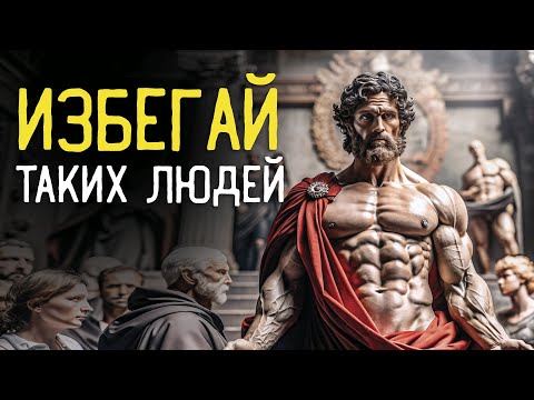 Видео: 7 ТИПОВ ЛЮДЕЙ, которых нужно избегать (Стоицизм)