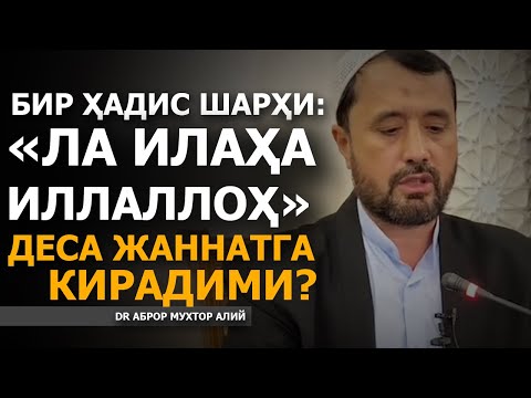 Видео: БИР ҲАДИС ШАРҲИ: "ЛА ИЛАҲА ИЛЛАЛЛОҲ" ДЕГАН ОДАМ ЖАННАТГА КИРАДИМИ? - АБРОР МУХТОР АЛИЙ