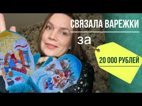 Видео: СВЯЗАЛА ВАРЕЖКИ за 20 000 РУБЛЕЙ! Обзор на это изделие🧶🪡💎 #вязание #вышивка #валяние