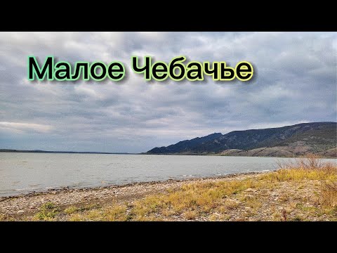 Видео: Озеро Малое Чебачье | 11-13 сентября 2023