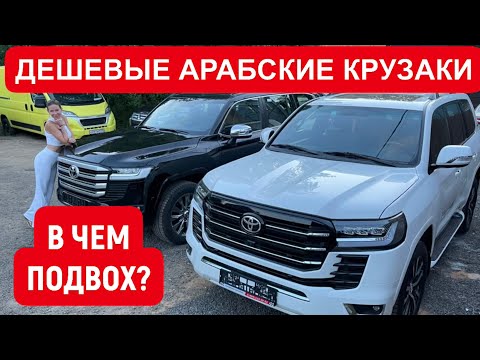 Видео: ДЕШЕВЫЕ КРУЗАКИ ИЗ ЭМИРАТОВ. ОТЛИЧИЕ ОТ TOYOTA LAND CRUISER у дилера