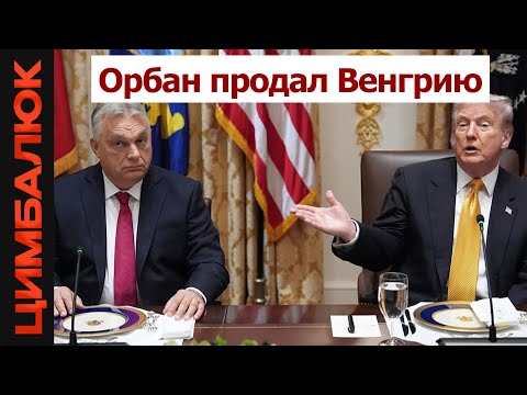 Видео: Белый дом в шоке: Орбан раскрыл тайную договоренность со США!