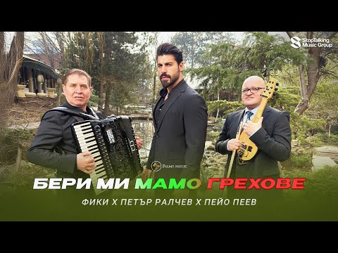Видео: Фики, Петър Ралчев, Пейо Пеев - Бери ми мамо, грехове