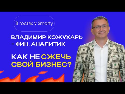 Видео: Владимир Кожухарь | Финансовый аналитик | В гостях у SMARTY