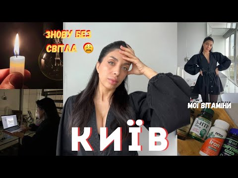 Видео: VLOG | КИЕВ Опять без СВЕТА 😩Как Не сойти с Ума от Блэкаутов и Тревог 🚨