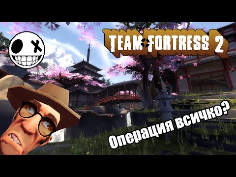 Видео: Team fortress 2 - От всичко по малко