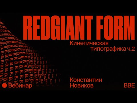 Видео: Константин Новиков / Кинетическая типографика ч.2 // Red Giant Trapcode Form