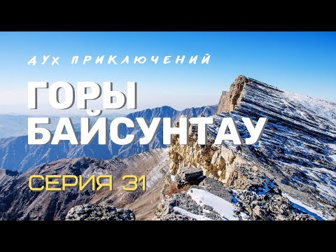 Видео: Зимнее путешествие по горам Байсунтау - 31 серия Духа приключений