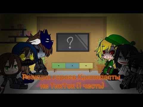 Видео: Реакция героев Крипипасты на ТикТок (1 часть)