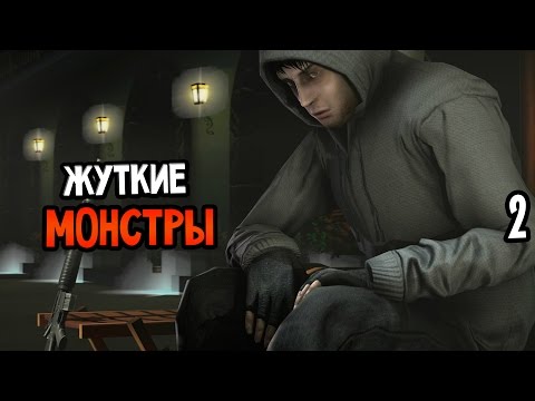 Видео: Cry Of Fear Прохождение На Русском #2 — ЖУТКИЕ МОНСТРЫ